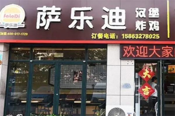 萨乐迪汉堡加盟 萨乐迪汉堡加盟