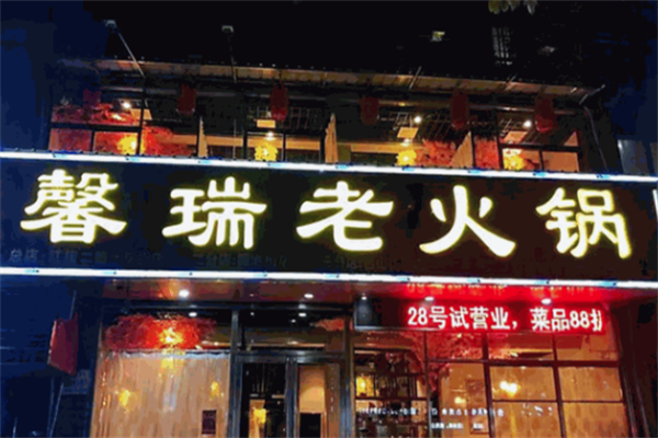 馨瑞老火锅