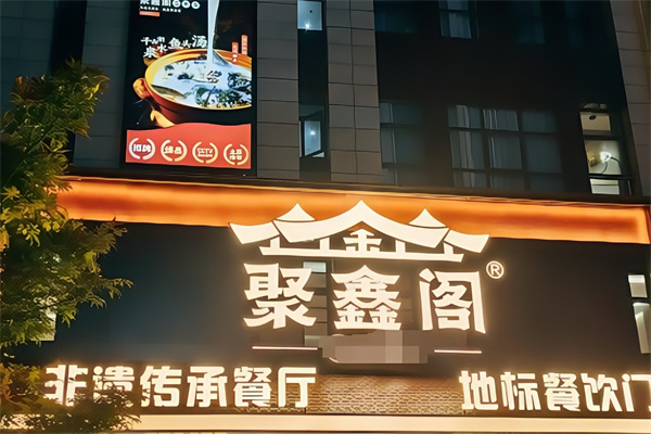 聚鑫阁馄饨