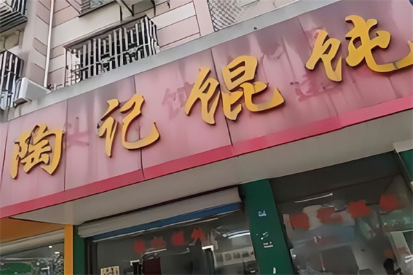 陶记馄饨