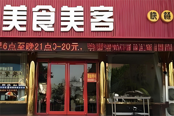 美食美客汉堡