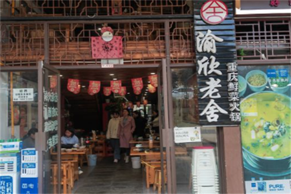 渝欣老舍重庆鲜菜火锅
