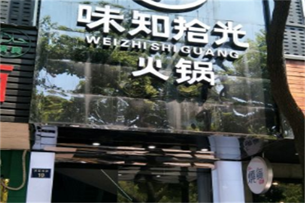 味知拾光火锅