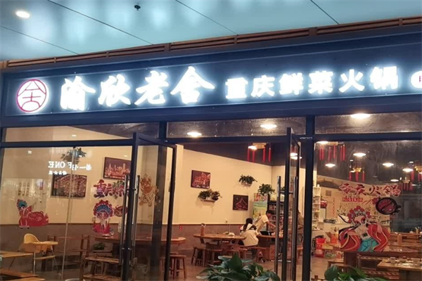 渝欣老舍重庆鲜菜火锅