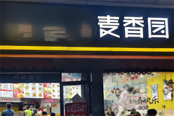 麦香园炸鸡汉堡
