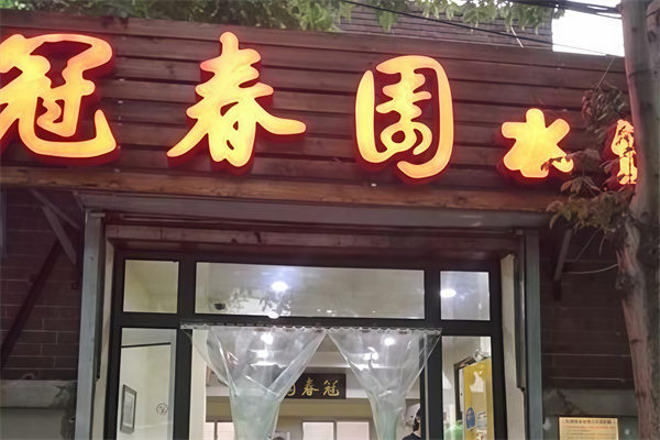 冠春园水饺