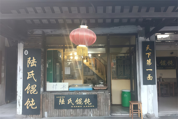 陆氏馄饨 陆氏馄饨