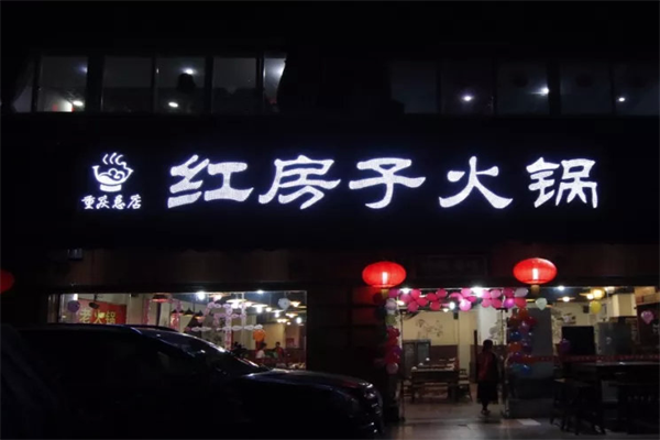 乡村红房子老火锅 乡村红房子老火锅