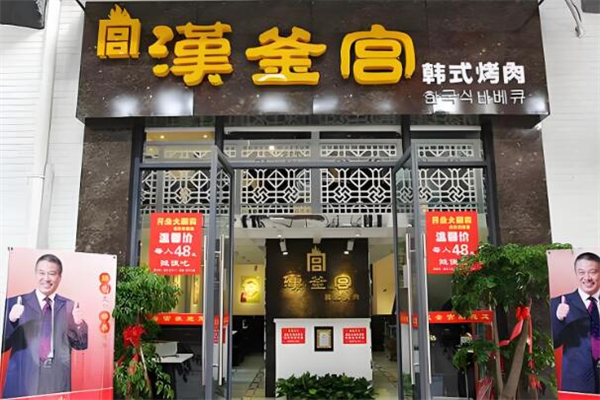 汉釜宫烤肉 汉釜宫烤肉