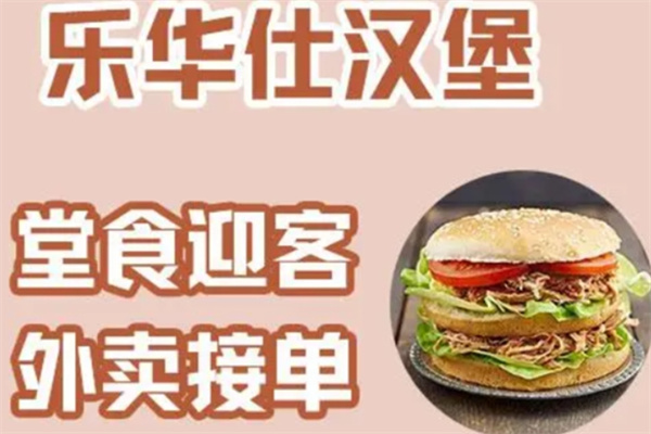 乐华仕汉堡