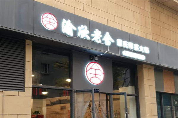渝欣老舍重庆鲜菜火锅