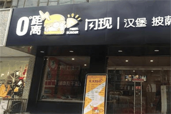 零距离汉堡