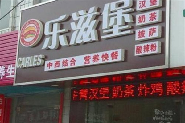 乐滋堡炸鸡汉堡加盟 乐滋堡炸鸡汉堡加盟
