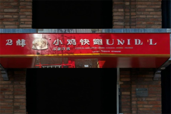 邻家小鸡快跑汉堡
