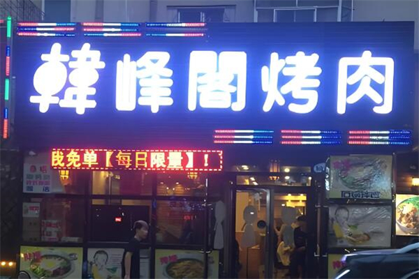 韩峰阁烤肉