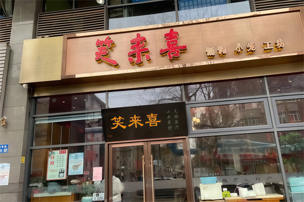 笑来喜馄饨