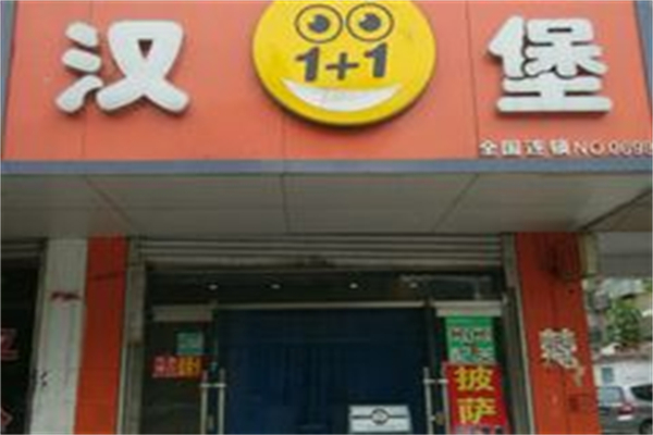 壹加壹汉堡