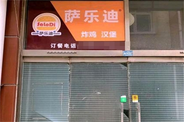 萨乐迪汉堡加盟 萨乐迪汉堡加盟