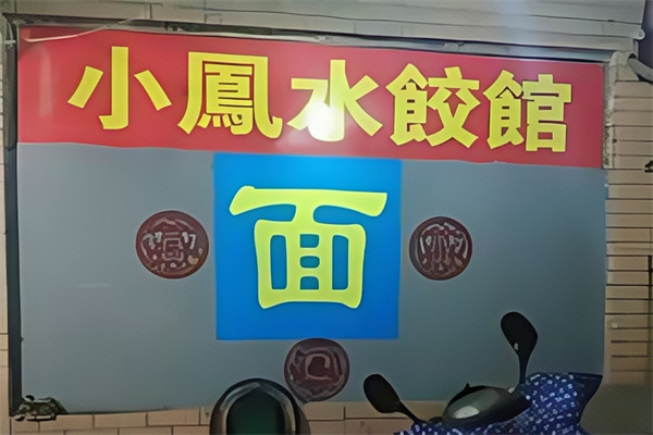 小凤水饺