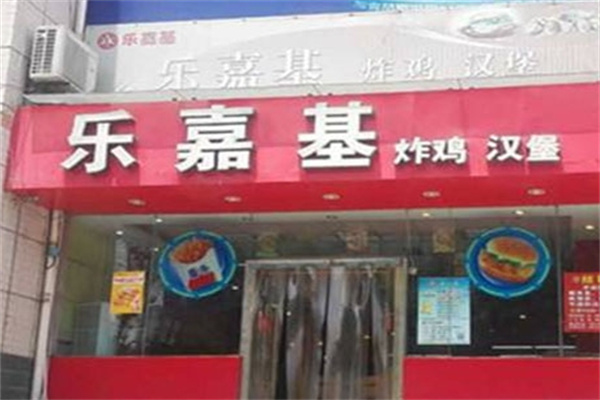 乐嘉基汉堡加盟 乐嘉基汉堡加盟