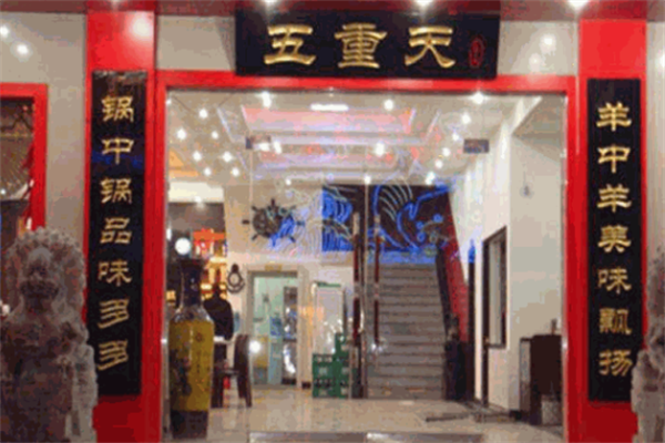 五重天火锅