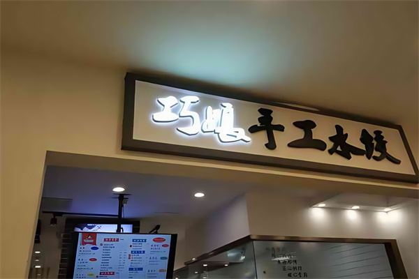 巧娘饺子