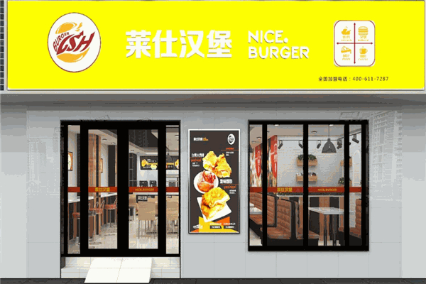 莱仕汉堡