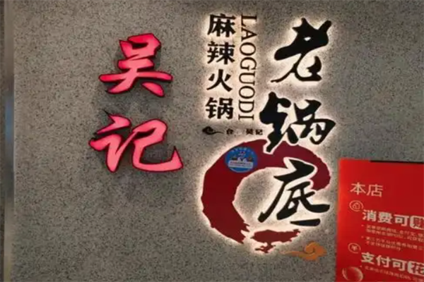 吴记老锅底麻辣火锅 吴记老锅底麻辣火锅