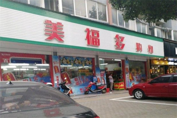 美福多便利店