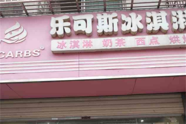 乐可斯冰淇淋加盟 乐可斯冰淇淋加盟