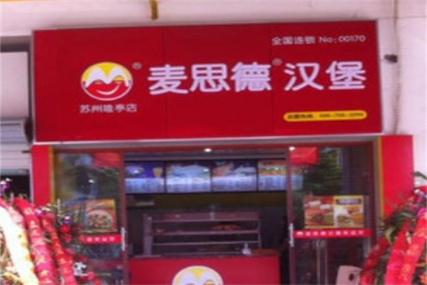 麦思德汉堡加盟 麦思德汉堡加盟