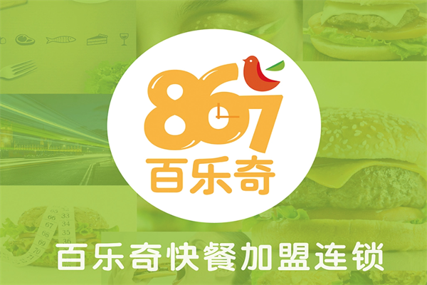 百乐奇汉堡