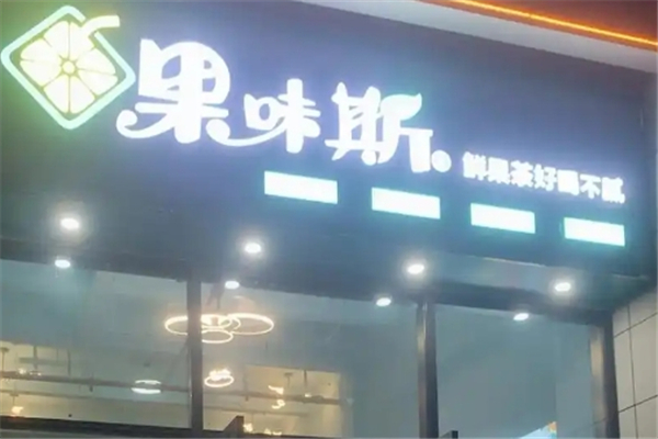 果味斯奶茶加盟 果味斯奶茶加盟
