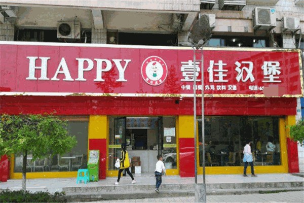 壹佳汉堡
