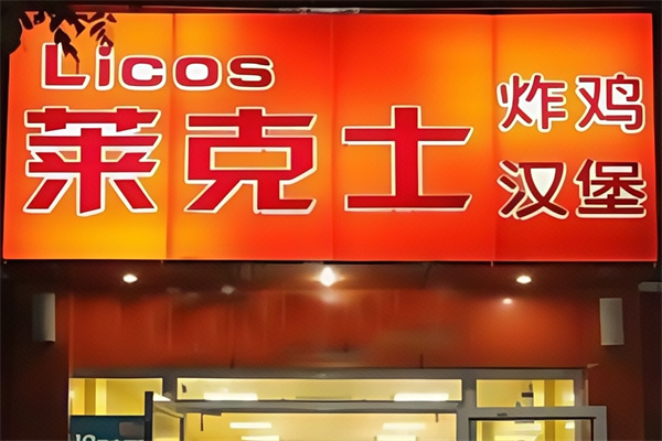 莱克士汉堡