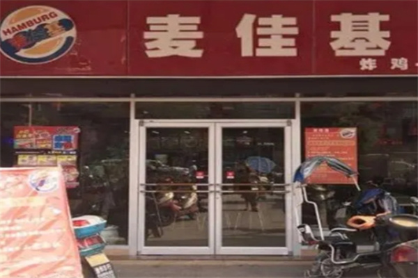 麦佳基汉堡