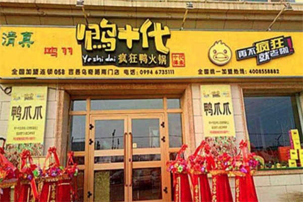 鸭十代疯狂鸭火锅