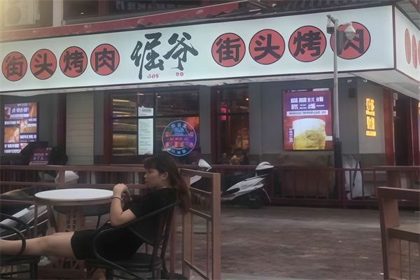 倔爷街头烤肉