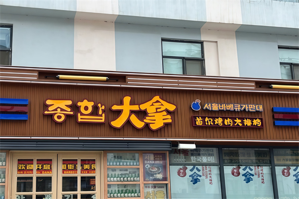 大拿烤肉海鲜自助