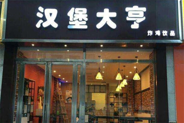 汉堡大亨