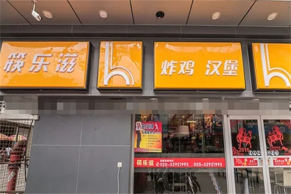 筷乐滋炸鸡汉堡