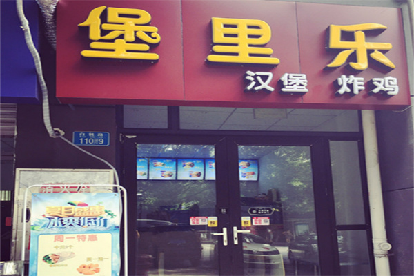 堡里乐汉堡 堡里乐汉堡