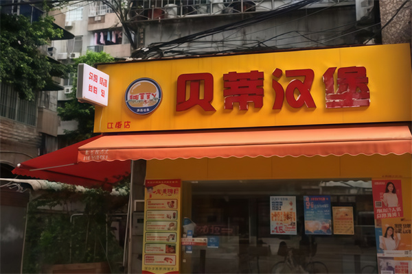 贝蒂汉堡