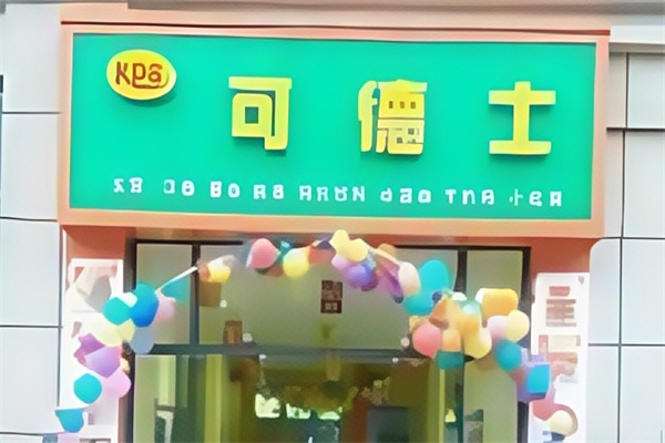 可德士汉堡