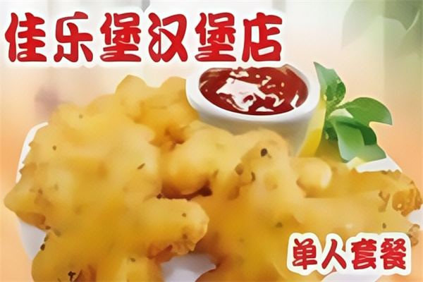 佳乐堡汉堡
