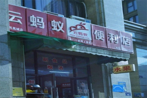 云蚂蚁便利店 云蚂蚁便利店