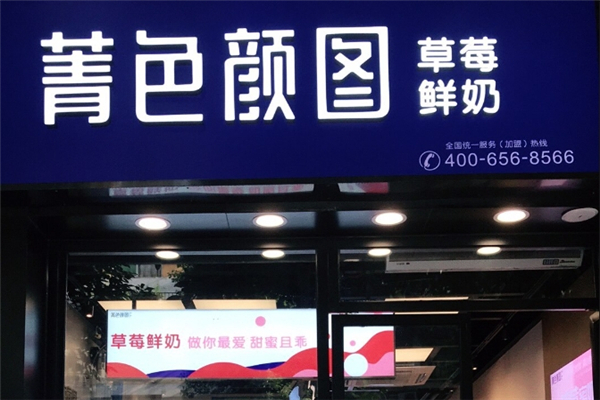 菁色颜图奶茶