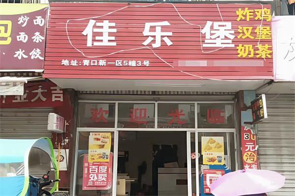 佳乐堡汉堡