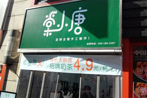 棠小唐奶茶