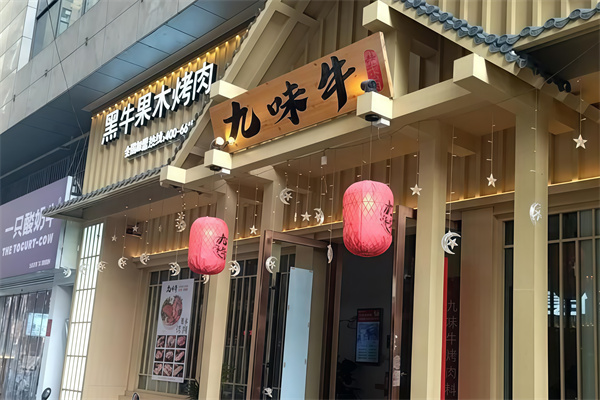 九味牛果木烤肉